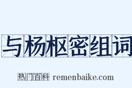 与杨枢密组词是什么意思的图片